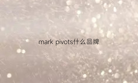 markpivots什么品牌(marks是什么品牌)